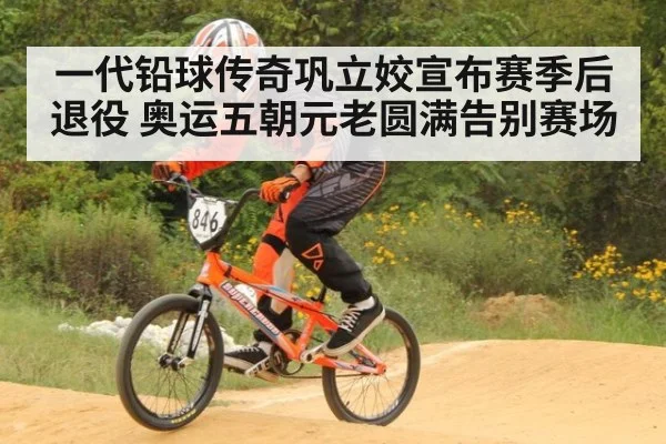 一代铅球传奇巩立姣宣布赛季后退役 奥运五朝元老圆满告别赛场