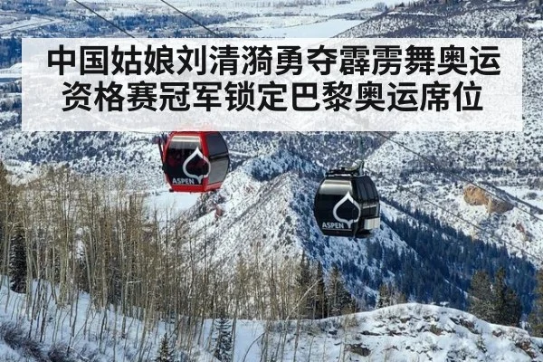 中国姑娘刘清漪勇夺霹雳舞奥运资格赛冠军锁定巴黎奥运席位