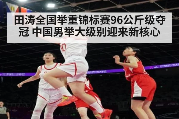 田涛全国举重锦标赛96公斤级夺冠 中国男举大级别迎来新核心