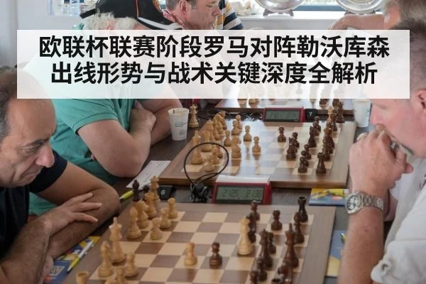 欧联杯联赛阶段罗马对阵勒沃库森出线形势与战术关键深度全解析