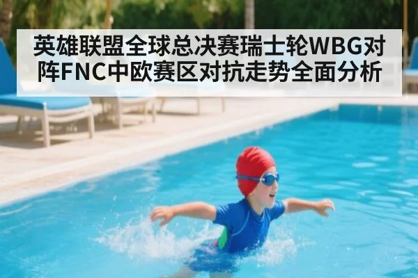 英雄联盟全球总决赛瑞士轮WBG对阵FNC中欧赛区对抗走势全面分析