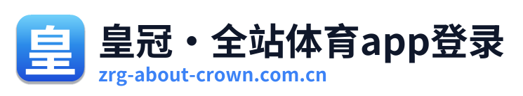 皇冠·全站体育app登录 Logo